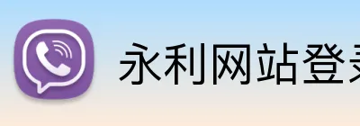 永利网站登录 Logo
